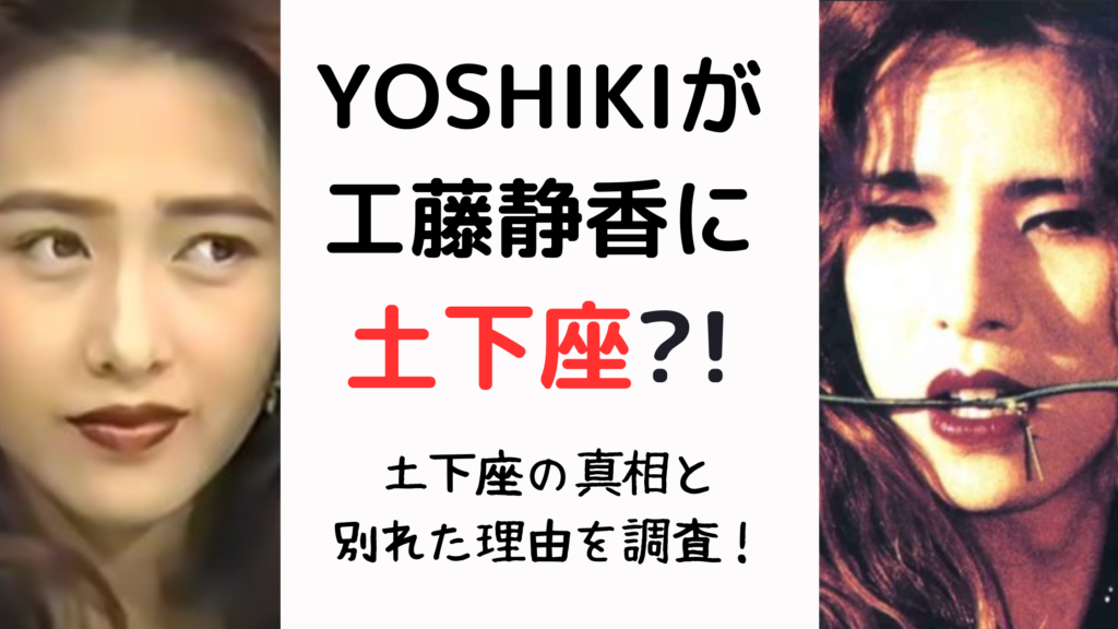 YOSHIKIと工藤静香のアイキャッチ