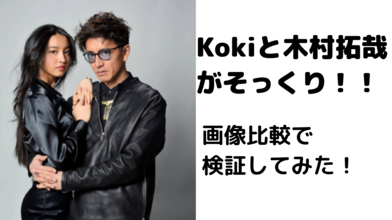 Kokiと木村拓哉(キムタク)がそっくり！どれだけ似てるか画像比較してみた！ | ゆりブログ