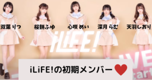 【最新】iLiFE!の初期メンバーから新メンバー・在籍メンバーを紹介!年齢やプロフィールも調査してみた! | ゆりブログ