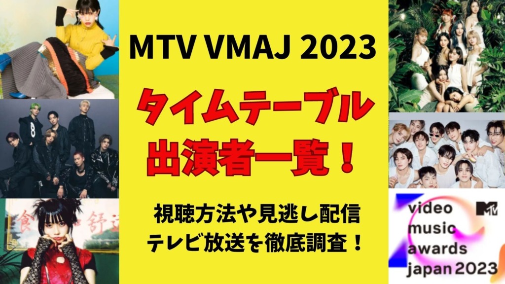 「MTV VMAJ 2023」タイムテーブルと出演者一覧！視聴方法や見逃し配信、テレビ放送はあるの？徹底調査！