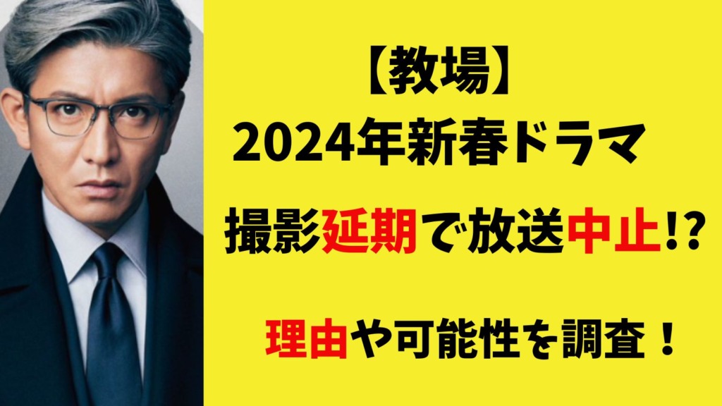 【教場】2024年新春ドラマが撮影延期で放送中止！？理由や可能性を調査！