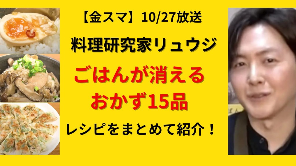 【金スマ】10/27放送リュウジの「ごはんが消えるおかず15品」レシピまとめ！